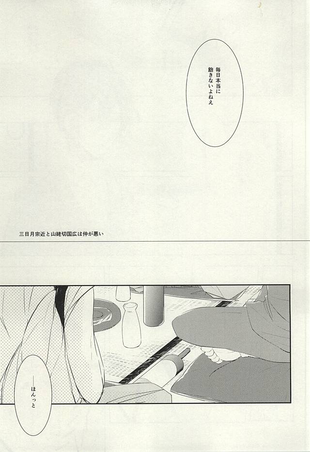 (Hyattou Ryouran ~Kimi no Heart o Shirahadori~) [hysteric. (Wakaba)] Mikazuki Munechika to Yamanbagiri Kunihiro no Naka ga Warui (Touken Ranbu) page 4 full