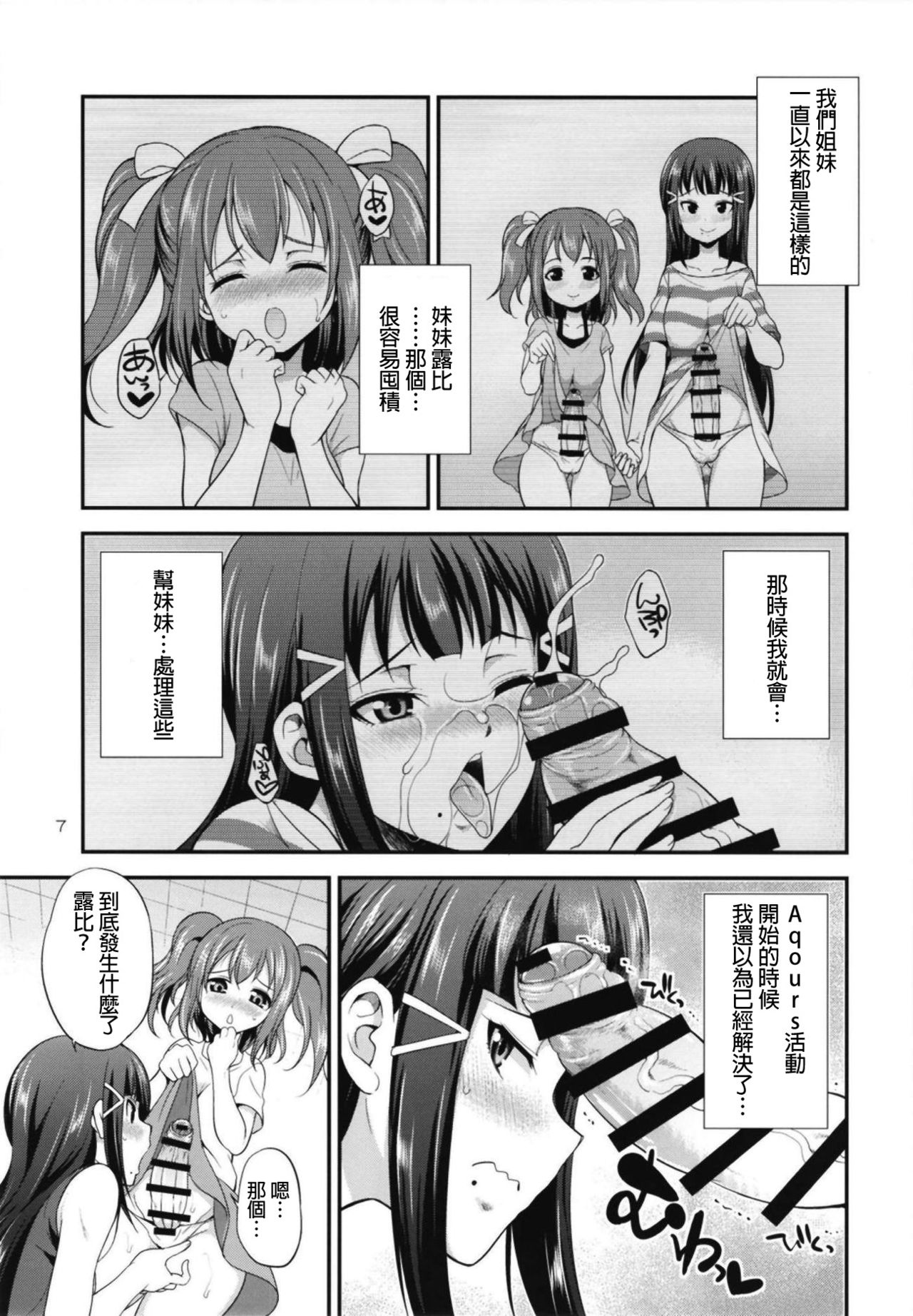 [Kaguya Hime Koubou (Gekka Kaguya)] FUTAqours side-dia&ruby (Love Live! Sunshine!!) [Chinese] [沒有漢化] [Digital] page 7 full