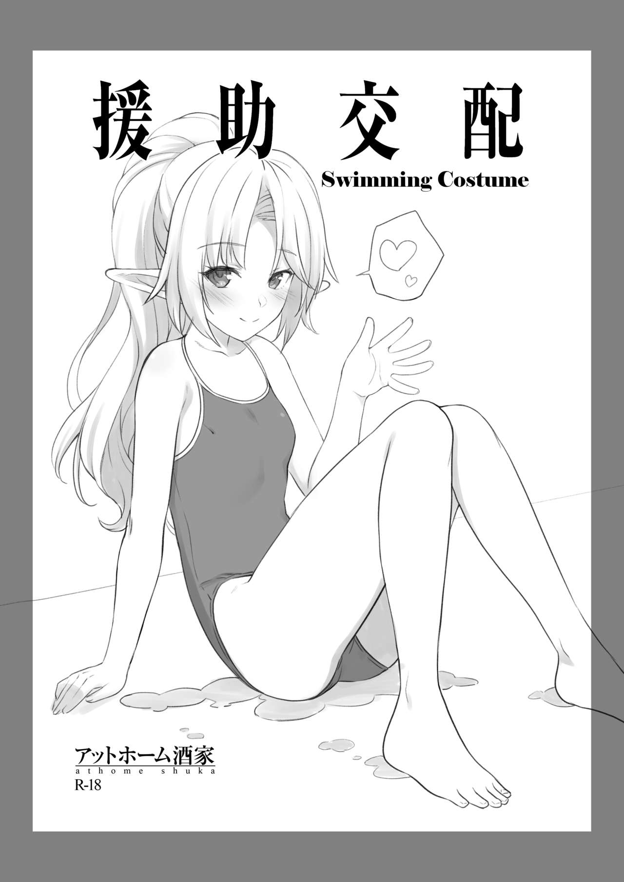 [Athome Shuka (Takunomi)] Enjo Kouhai Swimming Costume [Chinese] [Digital] page 2 full