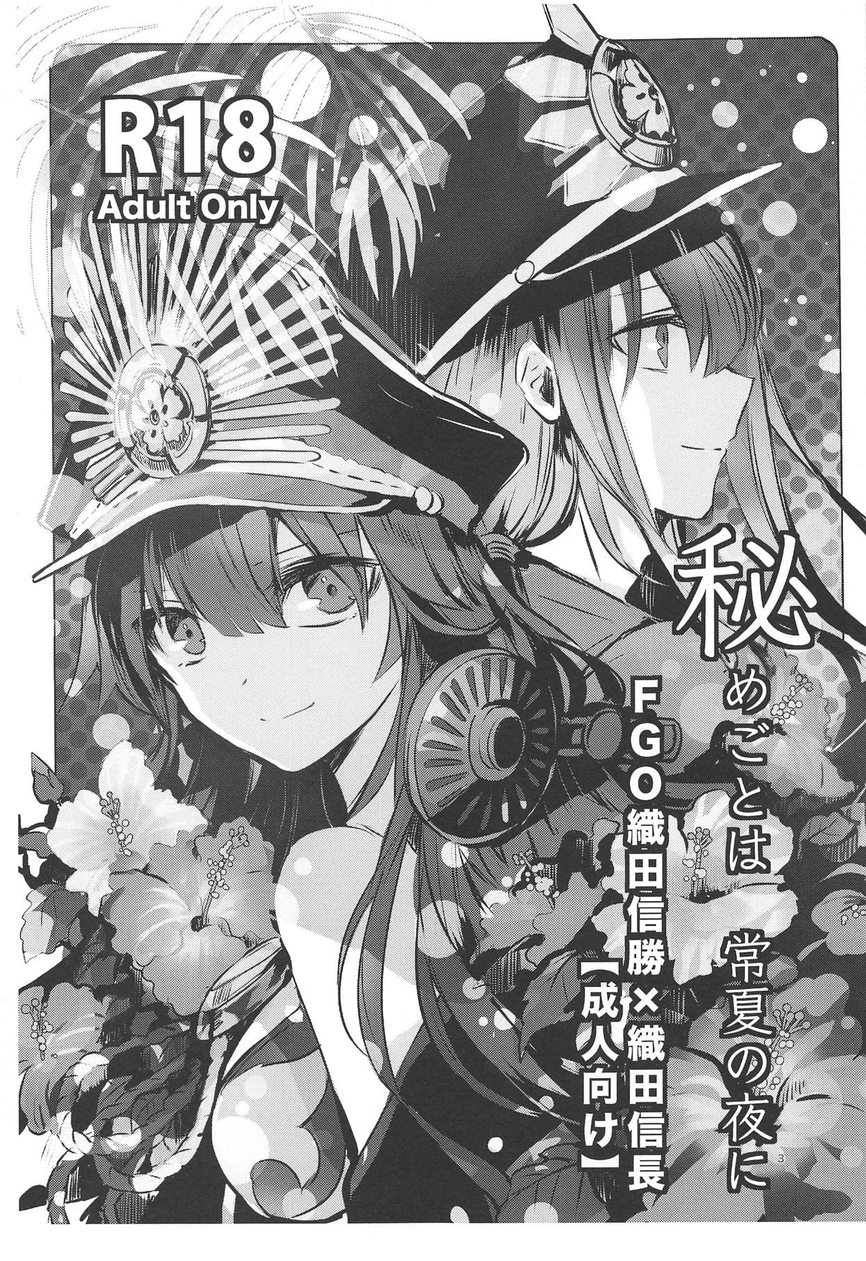 (COMIC1☆14) [Southern Blue Sky (rioka)] Himegoto wa Tokonatsu no Yoru ni (Fate/Grand Order) page 2 full