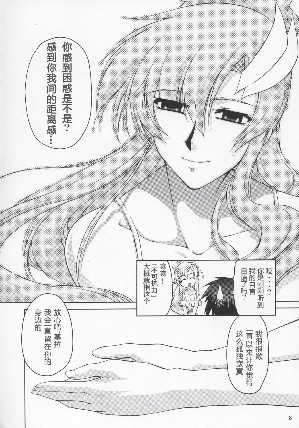 (C68) [GOLD RUSH (Suzuki Address)] Lacus-san Desutte ne! (Gundam Seed Destiny) [Chinese] [graviton个人汉化] page 7 full