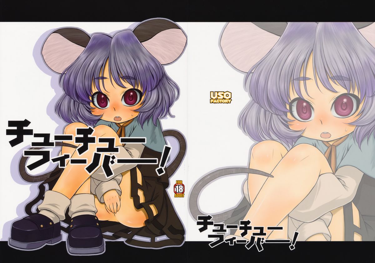 (C76) [Uso Seisakujo (Harukaze Unipo)] chu chu fever! (Touhou Project) page 1 full