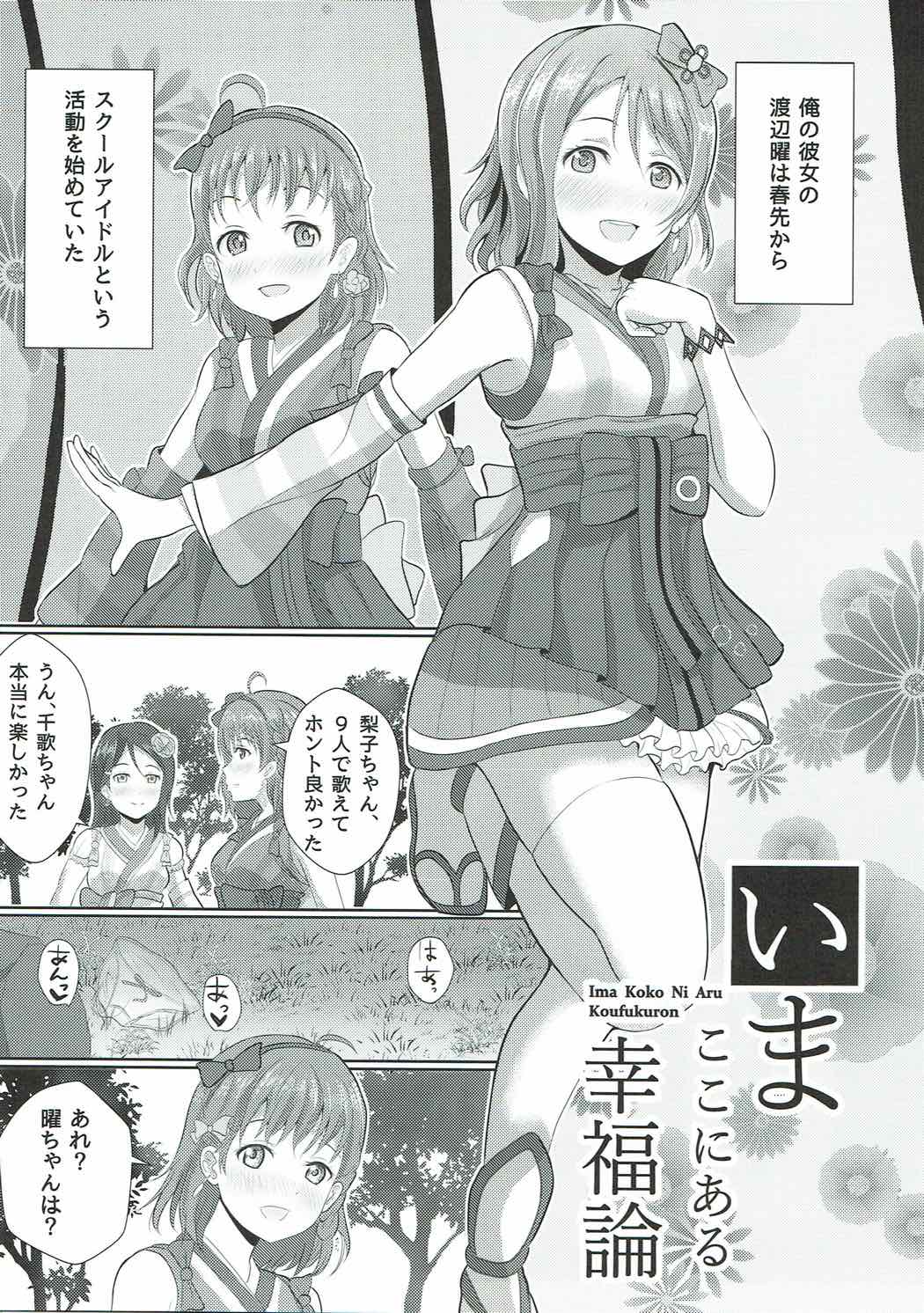 (C92) [Yachan Coffee (Yachan)] Ima Koko ni Aru Koufukuron (Love Live! Sunshine!!) page 2 full