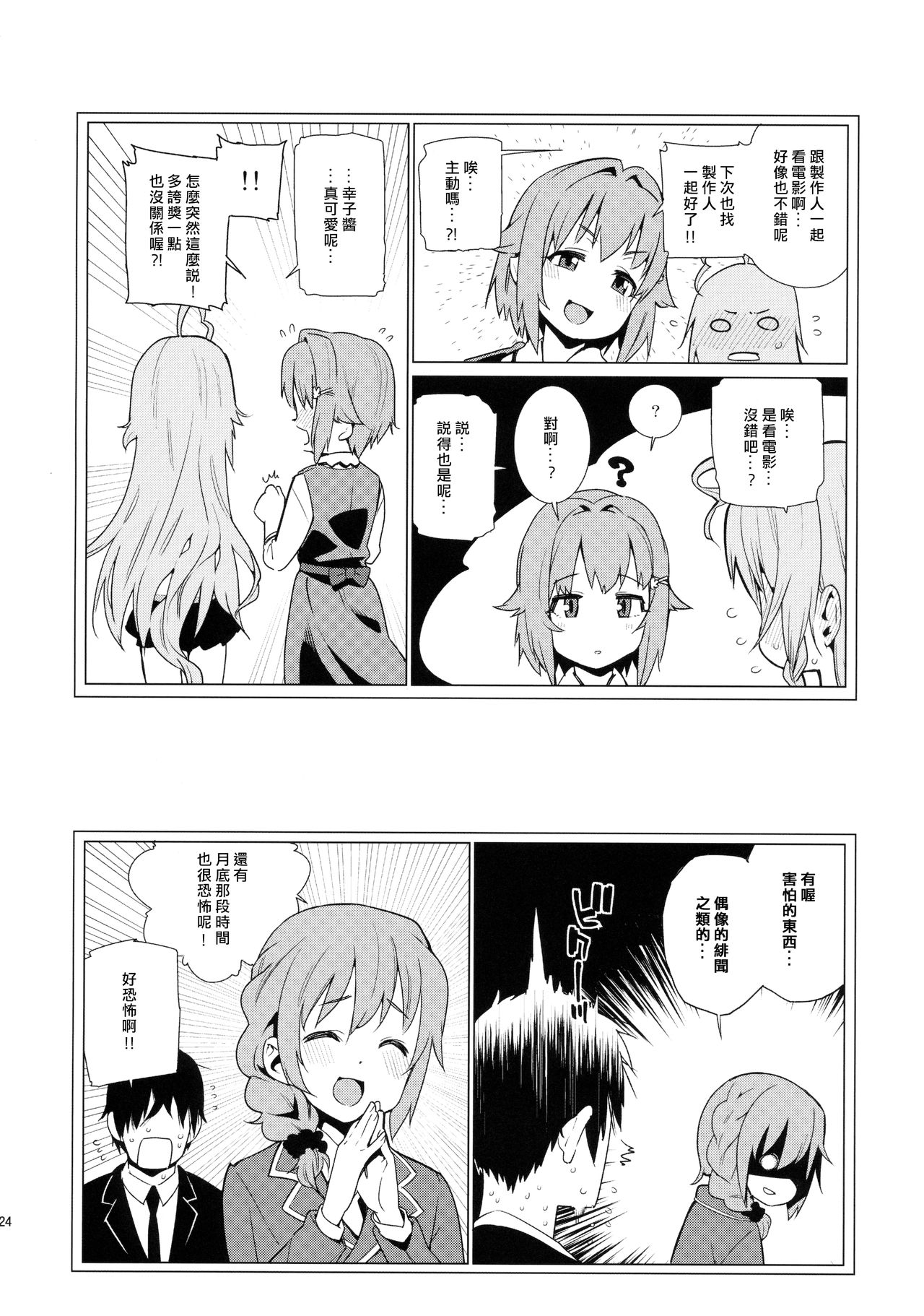 (C90) [Youmusya (Gengorou)] Shirasaka Koume to no Kankei (THE IDOLM@STER CINDERELLA GIRLS) [Chinese] [大直橋下幹披薩漢化] page 23 full