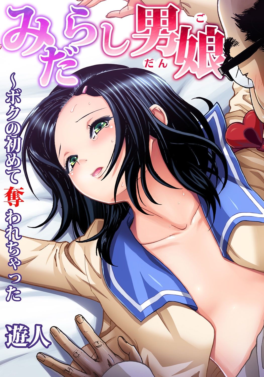 [U-Jin] Midarashi Dango ~Boku no Hajimete Ubawarechatta Ch. 4 [Chinese] [瑞树汉化组] page 1 full