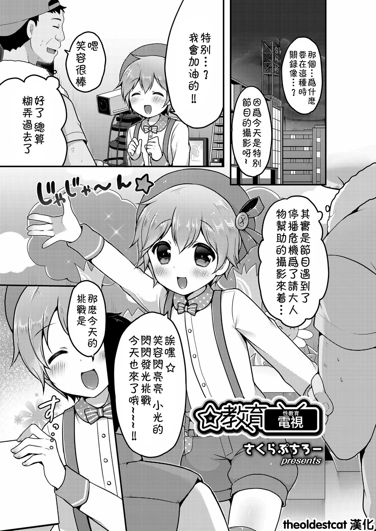 [Sakura Puchilo] ☆Kyouiku Terebi (Koushoku Shounen Vol.12) [Chinese] [theoldestcat汉化] [Digital] page 1 full