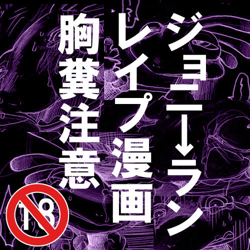 ジョニ→ランレイプ漫画【注意】 (Monsters University) page 1 full