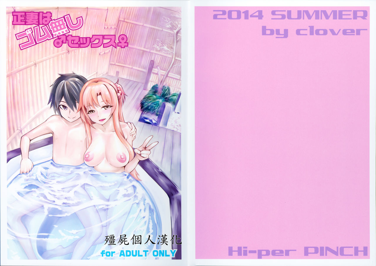 (C86) [Hi-Per Pinch (clover)] Seisai wa Gomu-nashi Sex (Sword Art Online) [Chinese] [殭屍個人漢化] page 1 full