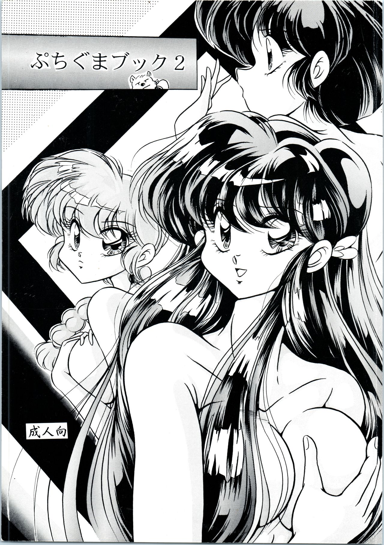 [C-COMPANY] Puchiguma Book 2 (Ranma 1/2) page 1 full