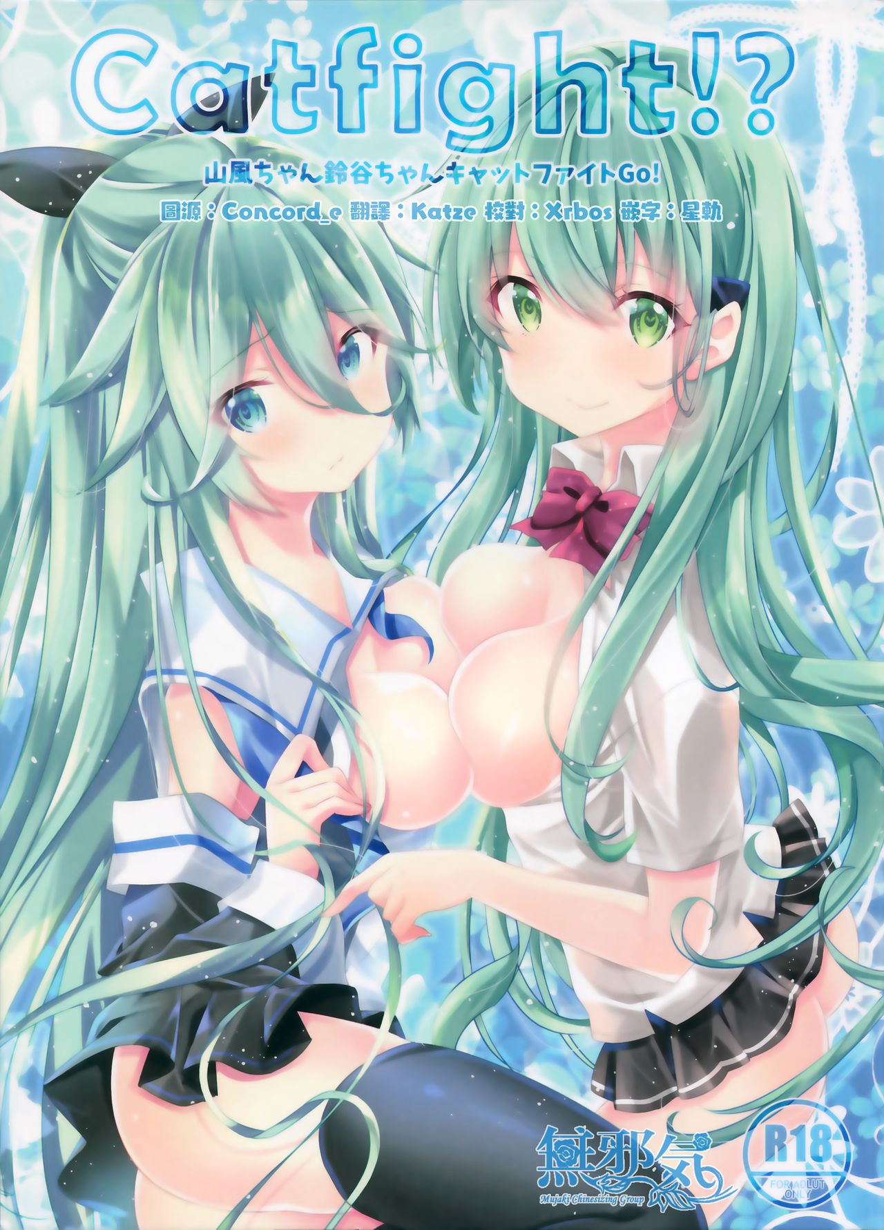 (C96) [SANDAN (Kurun)] Catfight!? (Kantai Collection -KanColle-) [Chinese] [無邪気漢化組] page 1 full