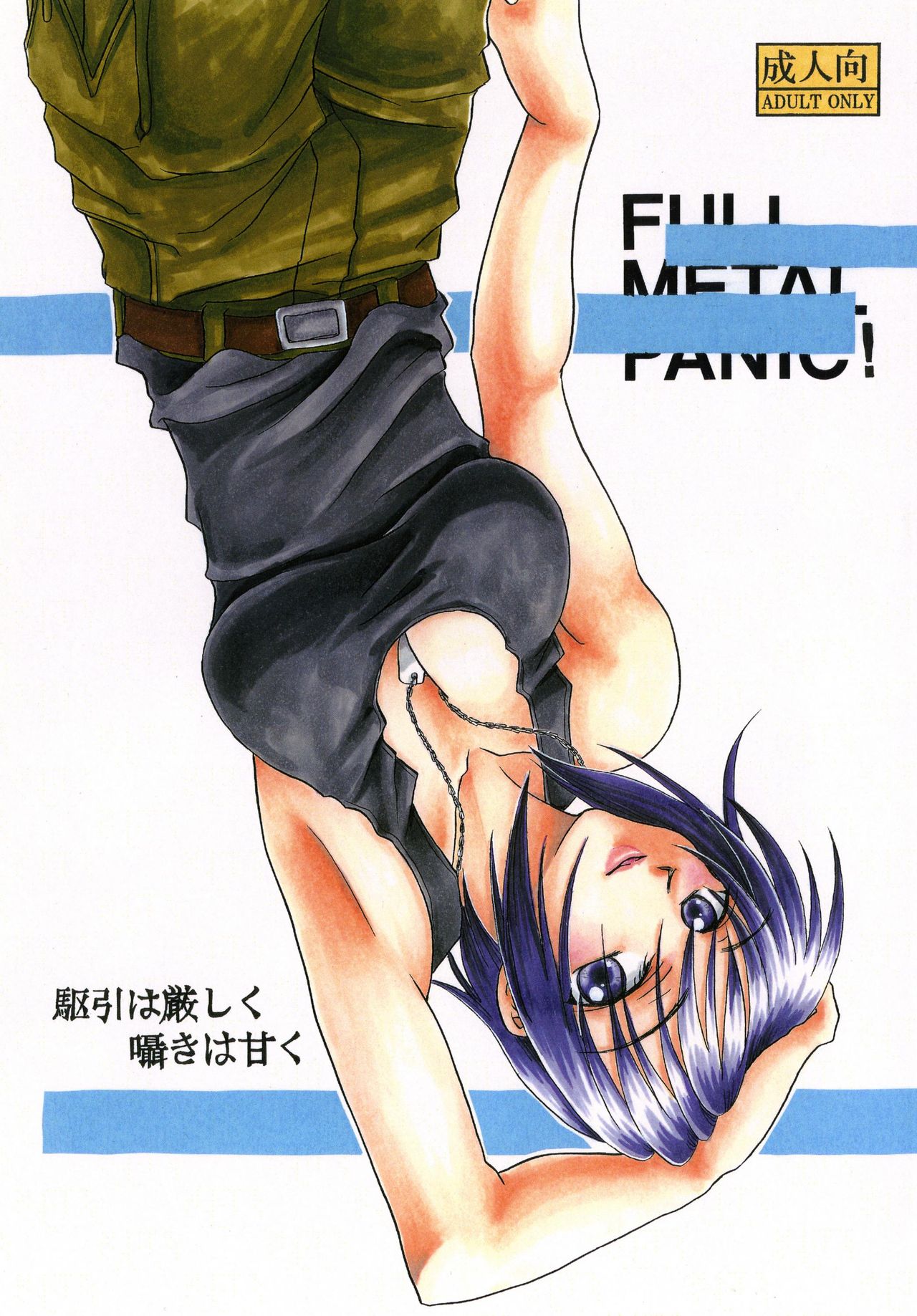 [Ozawa Koubou (Ozawa Manabu)] Kakehiki wa Kibishiku Sasayaki wa Amaku (Full Metal Panic!) [Digital] page 1 full