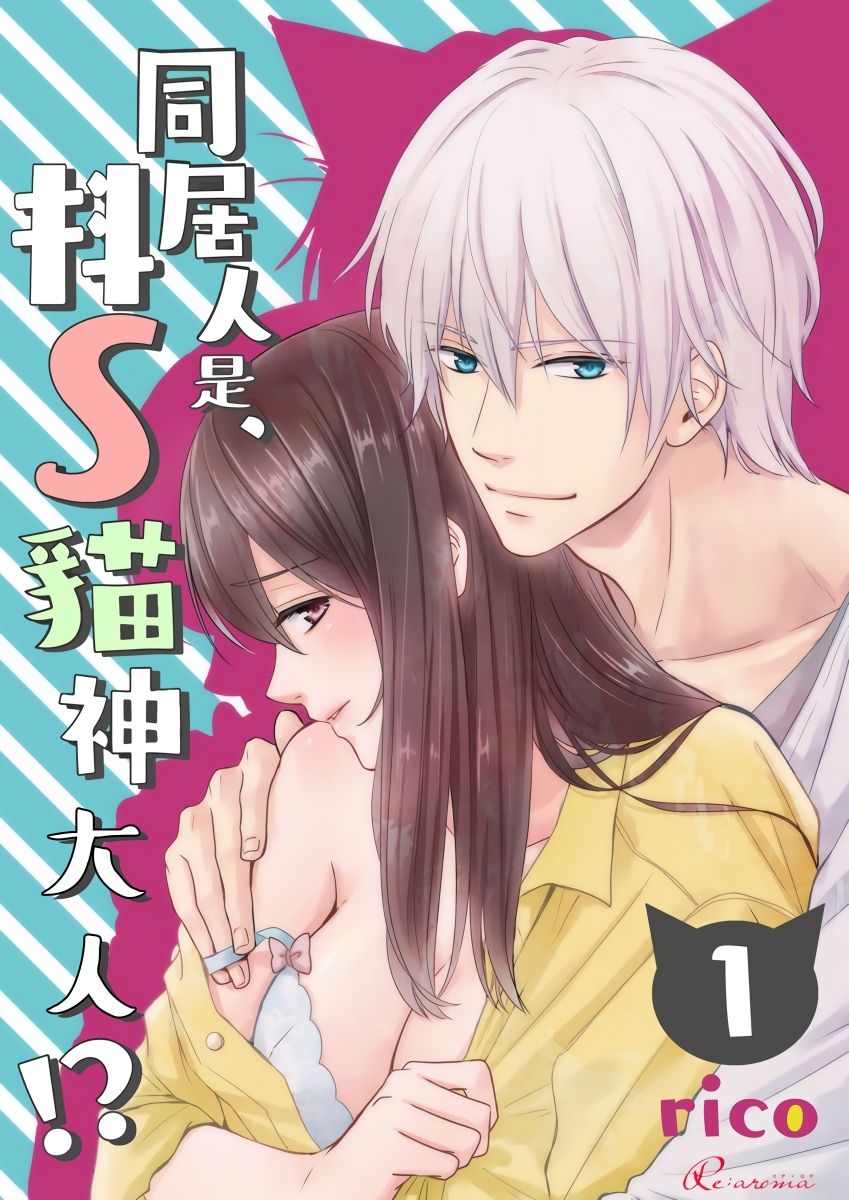 [rico] Doukyonin wa, Do-S na Nekogami-sama!? | 同居人是抖S貓神大人!? [Chinese] [莉赛特汉化组] page 1 full