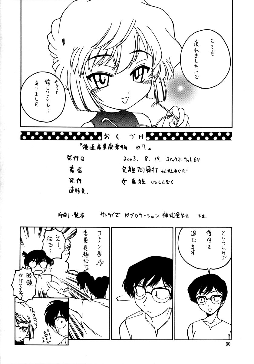 (C64) [Joshinzoku (Wanyanaguda)] Manga Sangyou Haikibutsu 07 (Detective Conan) page 29 full