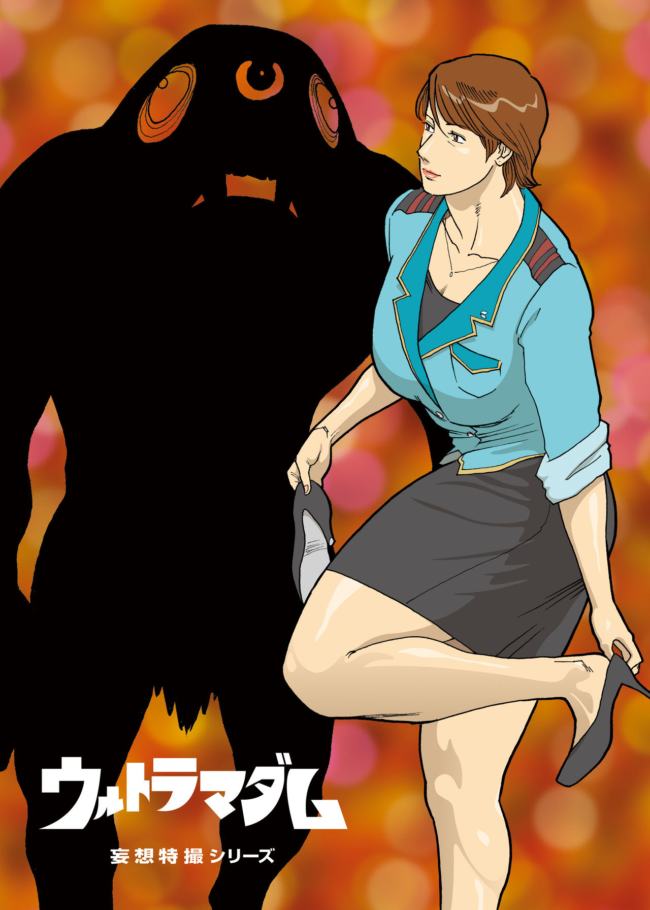 [Urban Doujin Magazine] Mousou Tokusatsu Series: Ultra Madam 2 [Chinese] [不咕鸟汉化组] page 11 full