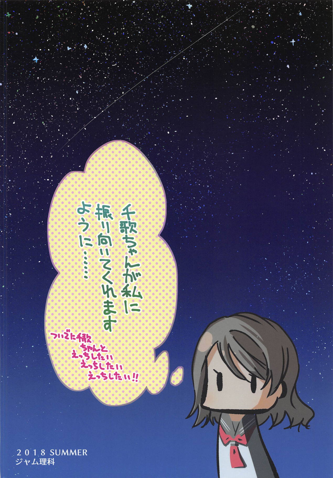 (C94) [Jamurika (Madoka Hifumi)] Hajimete no Natsu (Love Live! Sunshine!!) page 18 full