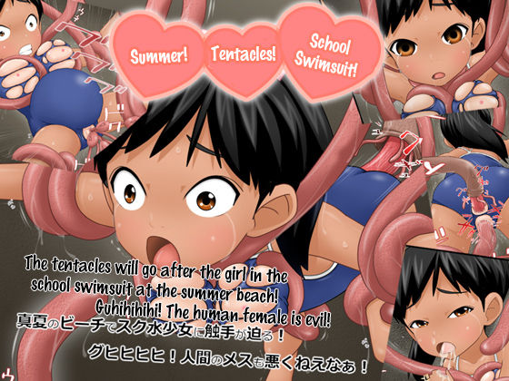 [Komekouji] Natsu da! Shokushu da! Sukumizu da! | Summer! Tentacles! School Swimsuit! [English] [Drksrpnt] page 1 full