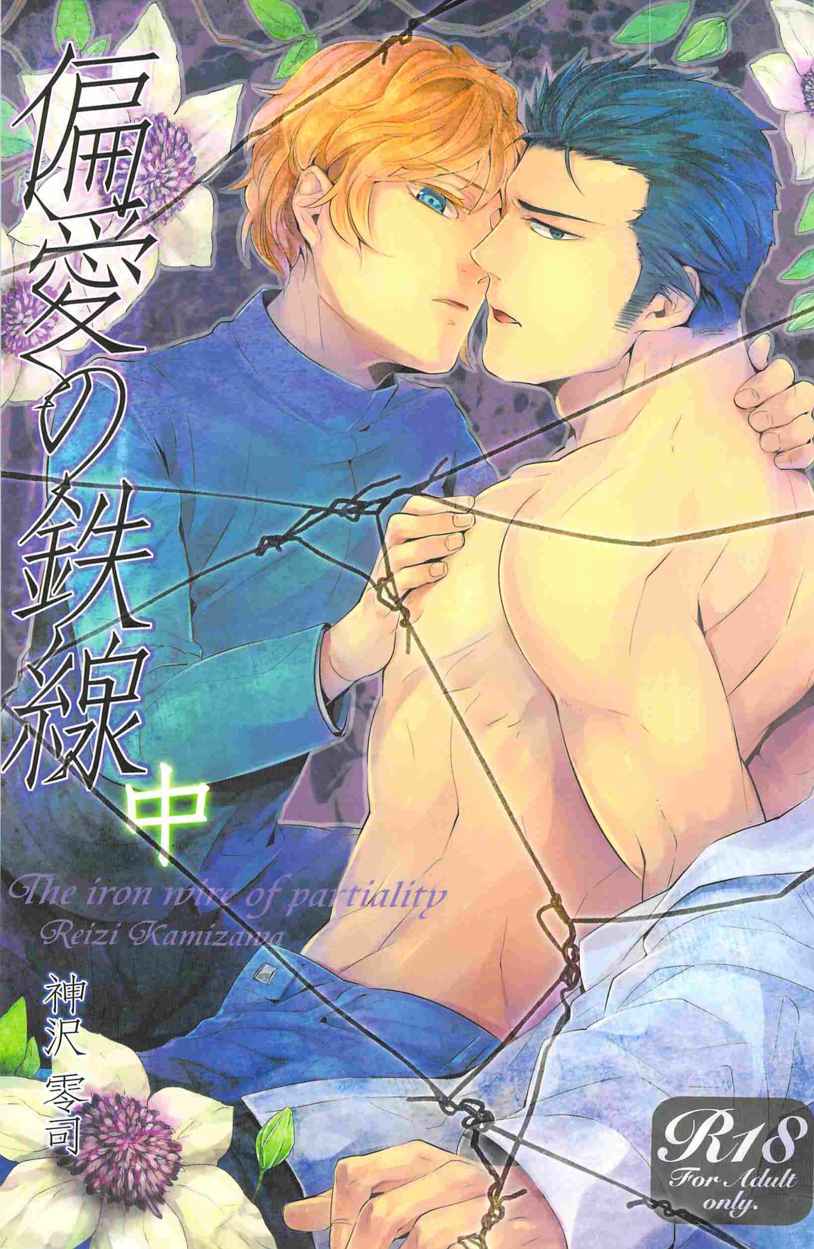 (C83) [SARK (Kamizawa Reiji)] Henai no Tessen (Chuu) page 1 full
