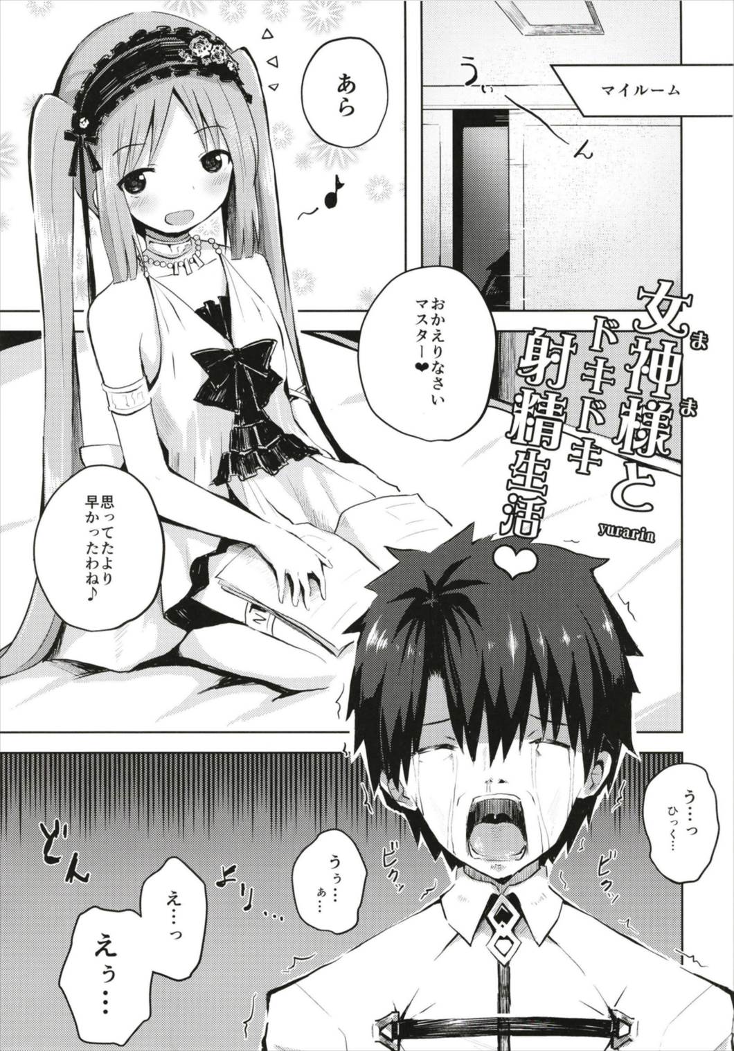 (C93) [Nna Timun (yurarin)] Megami-sama (Mama) to Dokidoki Shasei Seikatsu (Fate/Grand Order) page 5 full