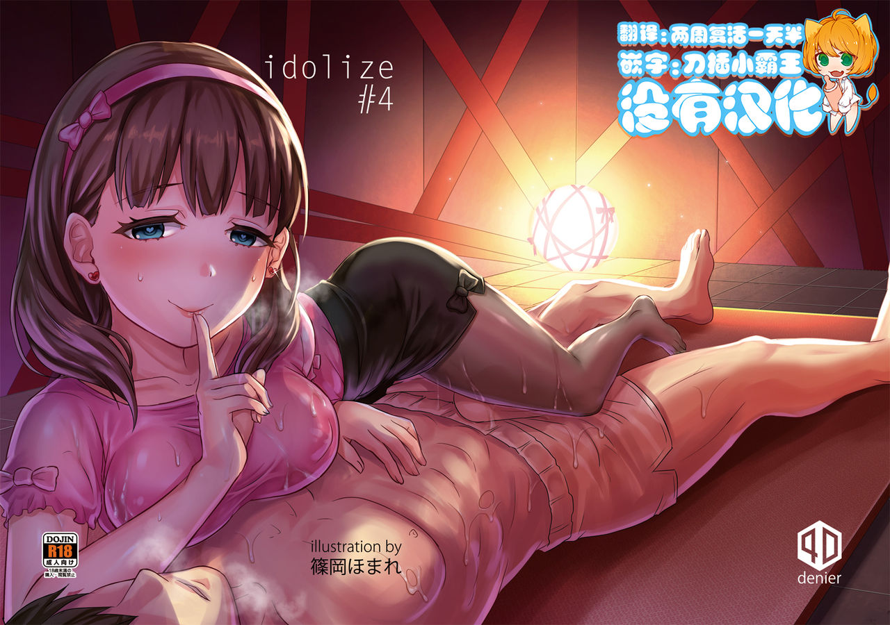 [40Denier (Shinooka Homare)] idolize #4 (THE IDOLM@STER CINDERELLA GIRLS) [Chinese] [沒有漢化] [Digital] page 1 full