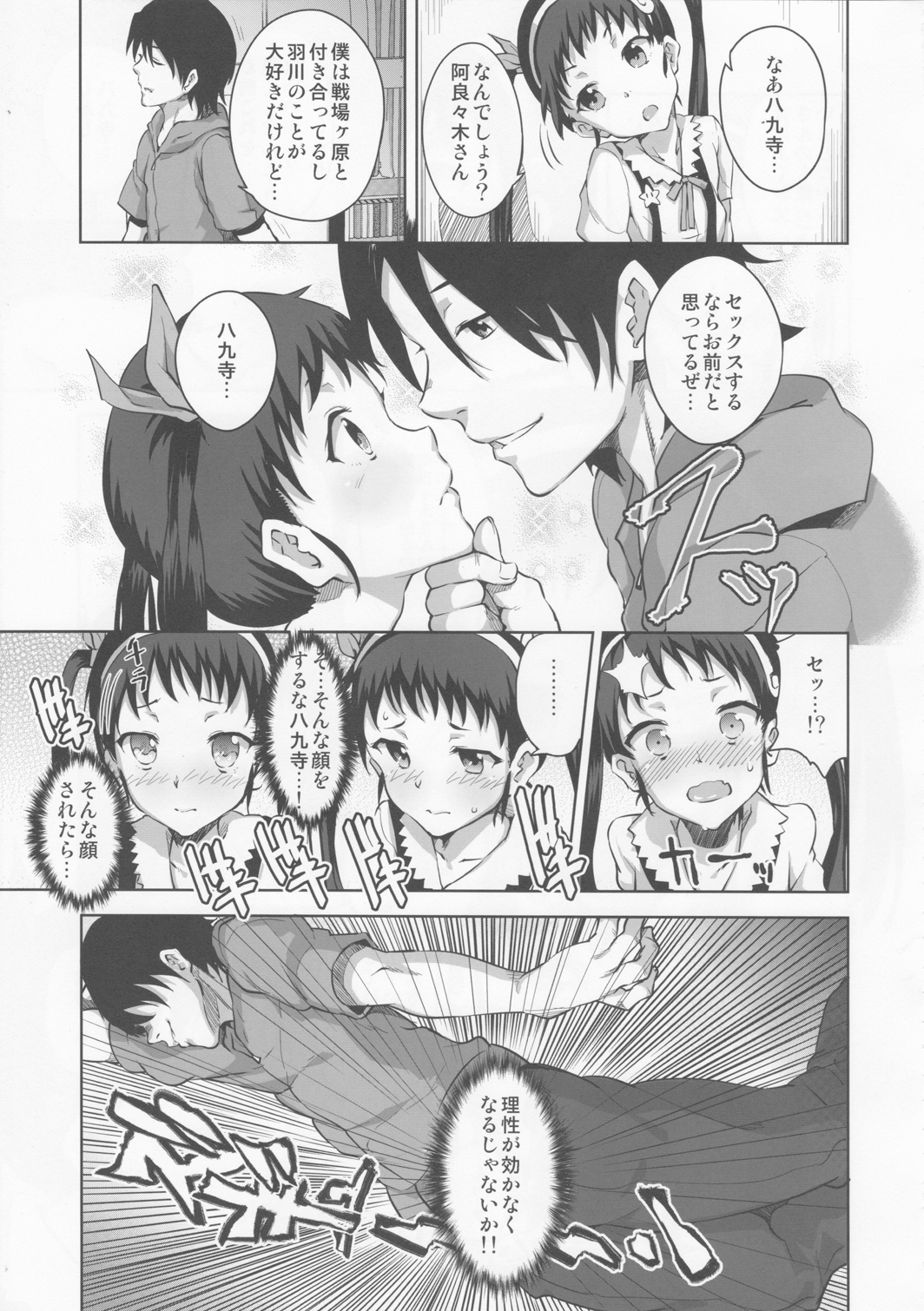 (COMIC1☆6) [Galley (ryoma)] Namekuji Mayoigatari (Bakemonogatari) page 6 full