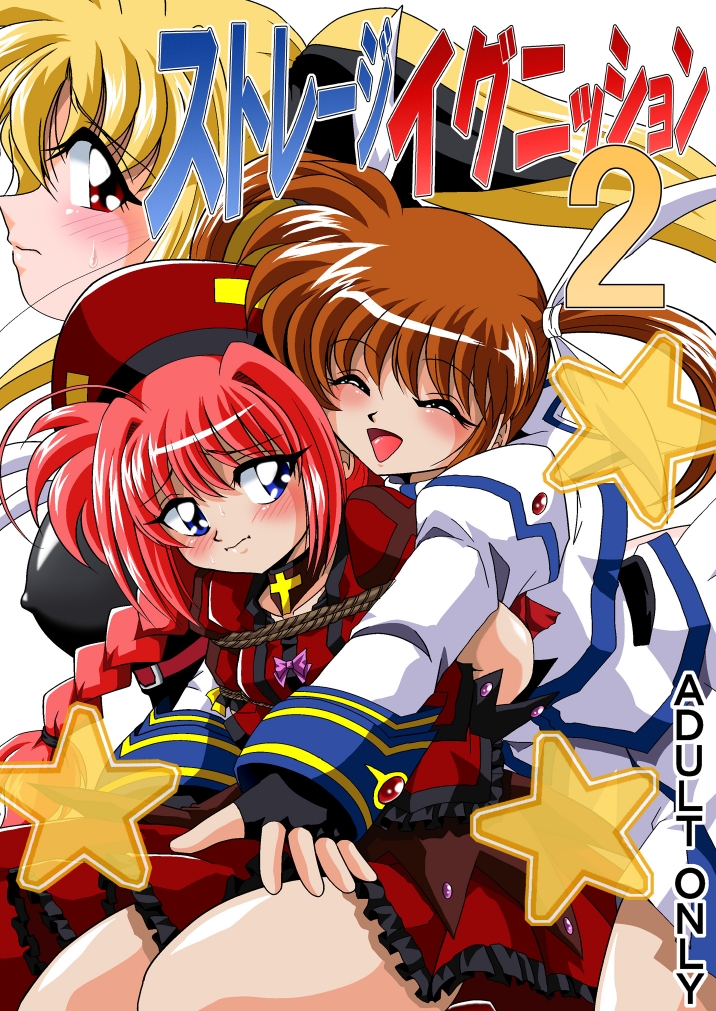 [Thirty Saver Street 2D Shooting] Storage Ignition 2 (Mahou Shoujo Lyrical Nanoha / Magical Girl Lyrical Nanoha) page 1 full