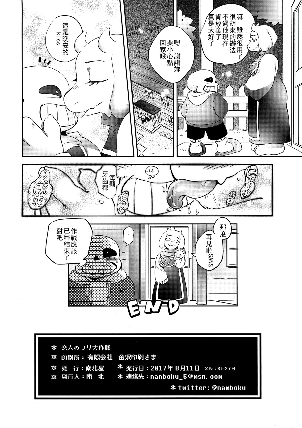 (C92) [Nambokuya (Namboku)] Koibito no Furi Daisakusen (Undertale) [Chinese] [沒有漢化] page 18 full