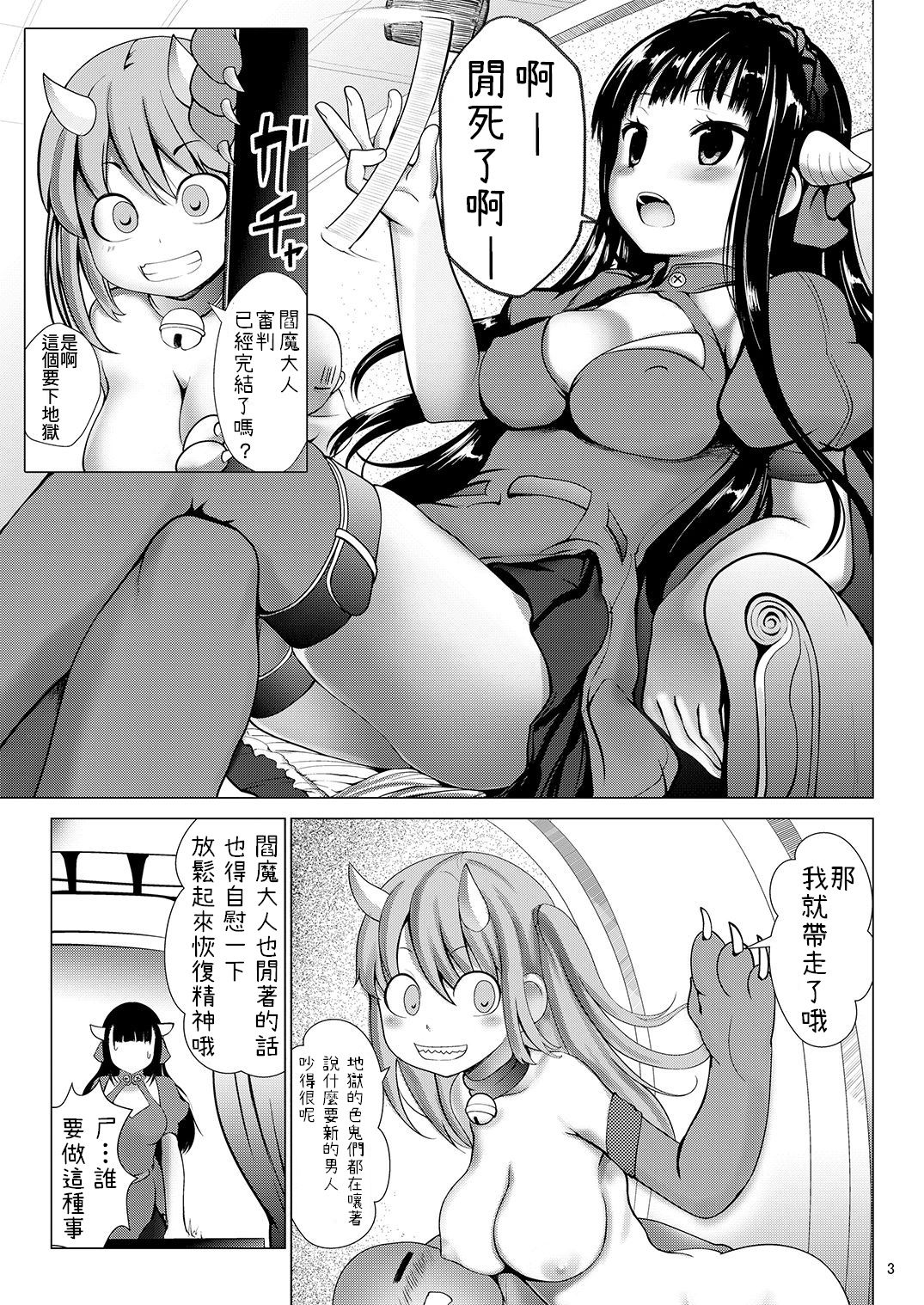 [Kaitsushin (Namamo Nanase)] Enma-sama Zukozuko Dopyutto Jigoku Iki [Chinese] [我的破翻譯被大家看光光了♥漢化組] [Digital] page 2 full