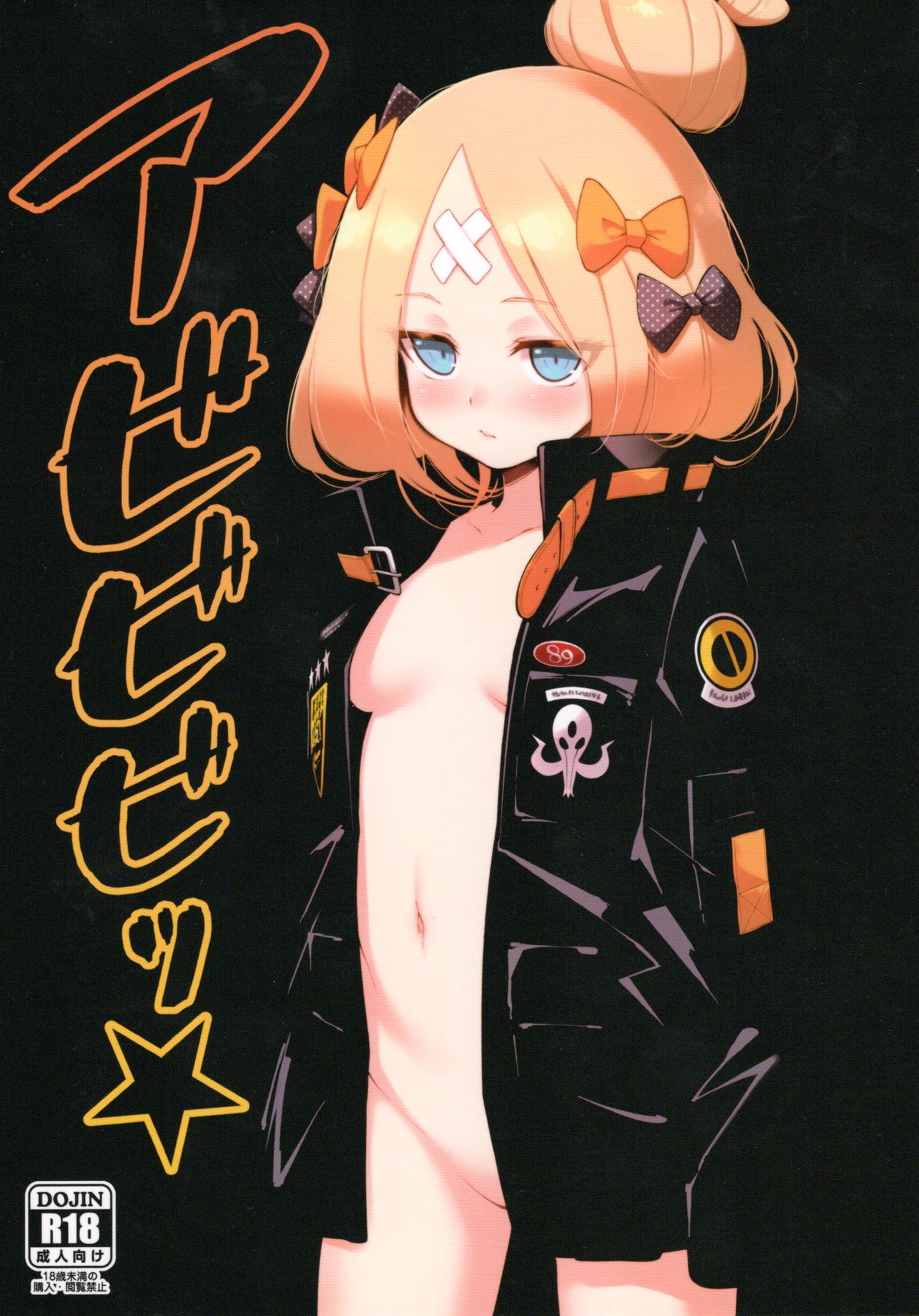 (C95) [Tamarun (Tamarun)] Abibibi (Fate/Grand Order) [Chinese] [黑锅汉化组] page 2 full