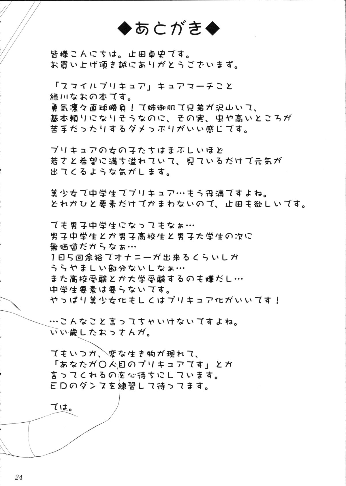 (C82) [Ashitakara Ganbaru (Yameta Takashi)] Nao-chan wa M na Chinpo Izonshou (Smile Precure!) page 23 full