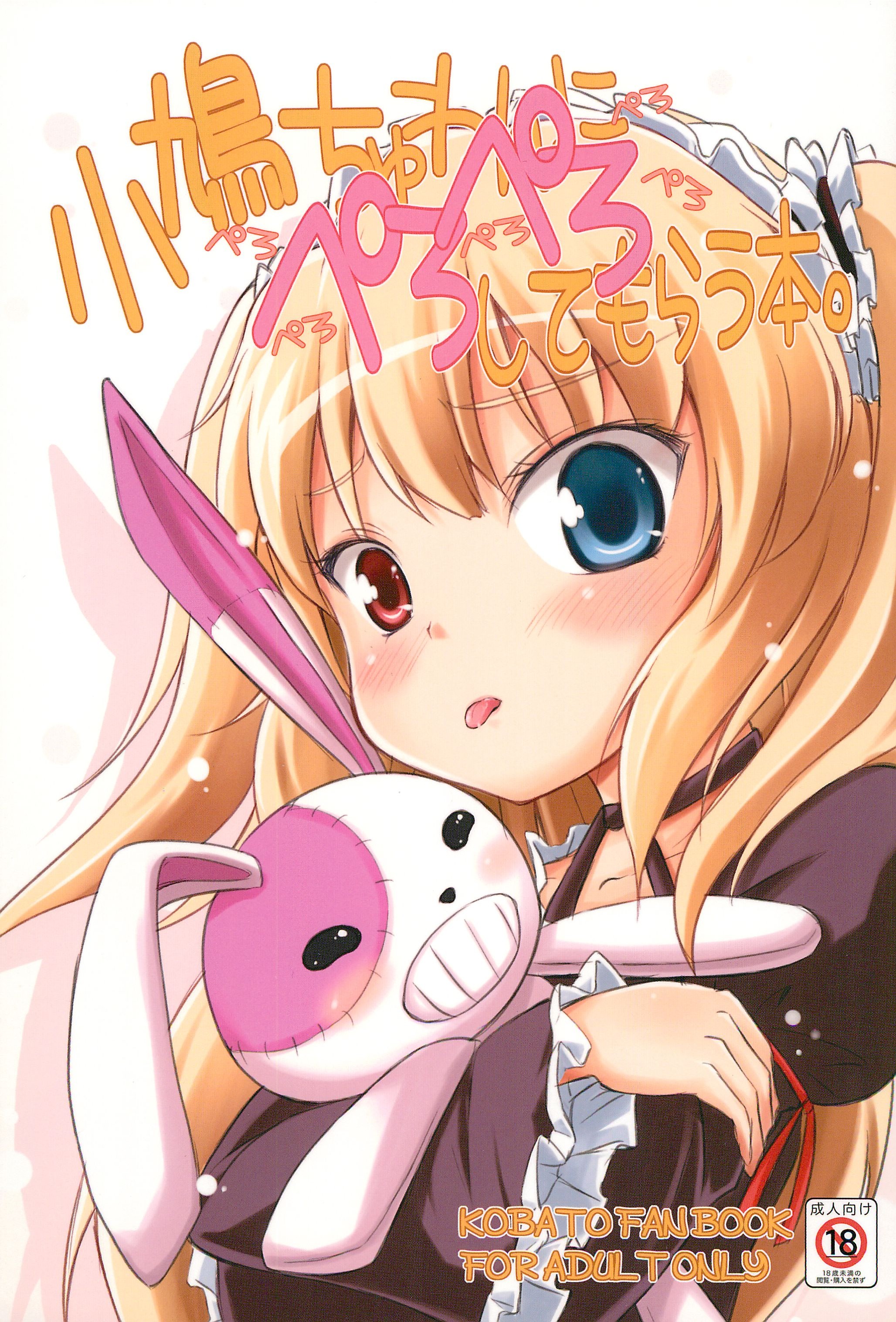(C81) [Fukupukutei (Yatsuka)] Kobato-chuwan ni Peropero Shite Morau Hon (Boku wa Tomodachi ga Sukunai) page 1 full