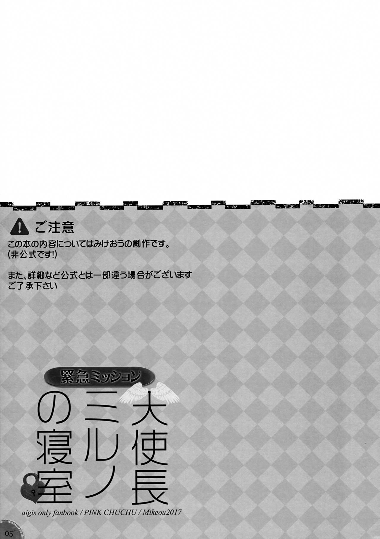 (C93) [PINK CHUCHU (Mikeou)] Kinkyuu Mission Tenshichou Miruno no Shinshitsu | Urgent Mission - Angel Chief Miruno's Bedroom (Sennen Sensou Aigis) [English] [Kuremisago] page 4 full