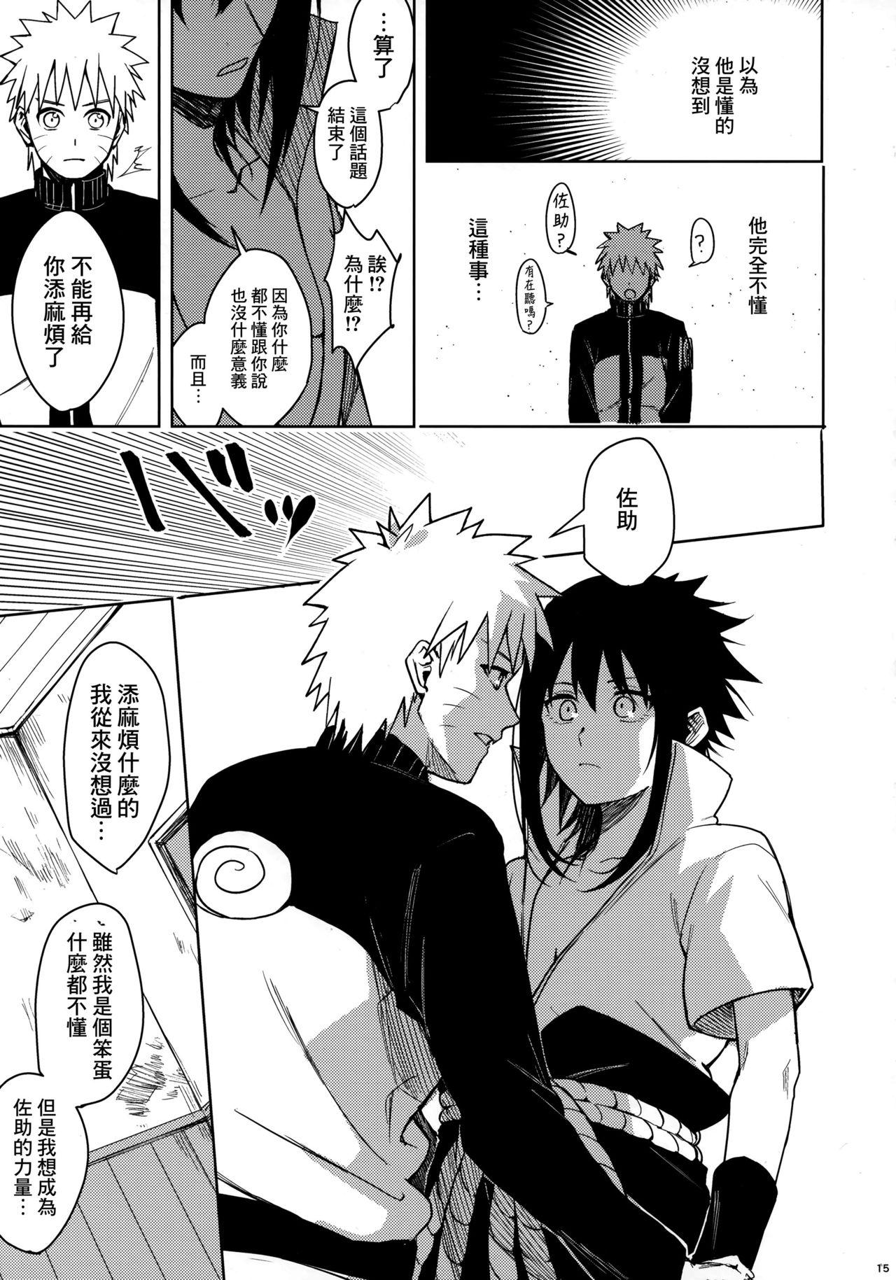 (C97) [Beberoncino Sei (Betty)] Datte Ore-tachi Tomodachi daro (Naruto) [Chinese] [Angiris Council漢化组] page 14 full