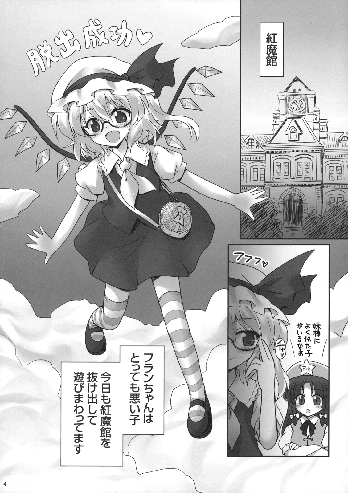 (C80) [54BURGER (Marugoshi)] Iinari Flan-chan (Touhou Project) page 4 full