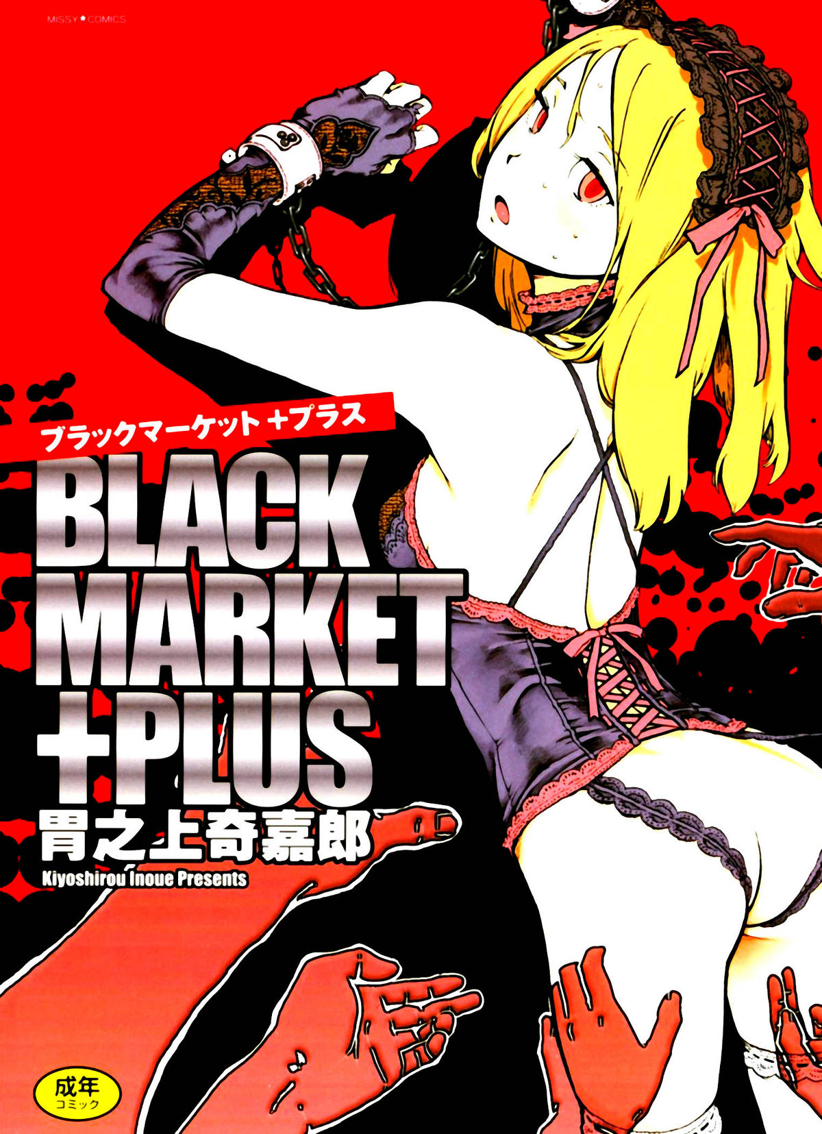 [Inoue Kiyoshirou] Black Market +Plus Ch. 1-10 [English] page 1 full