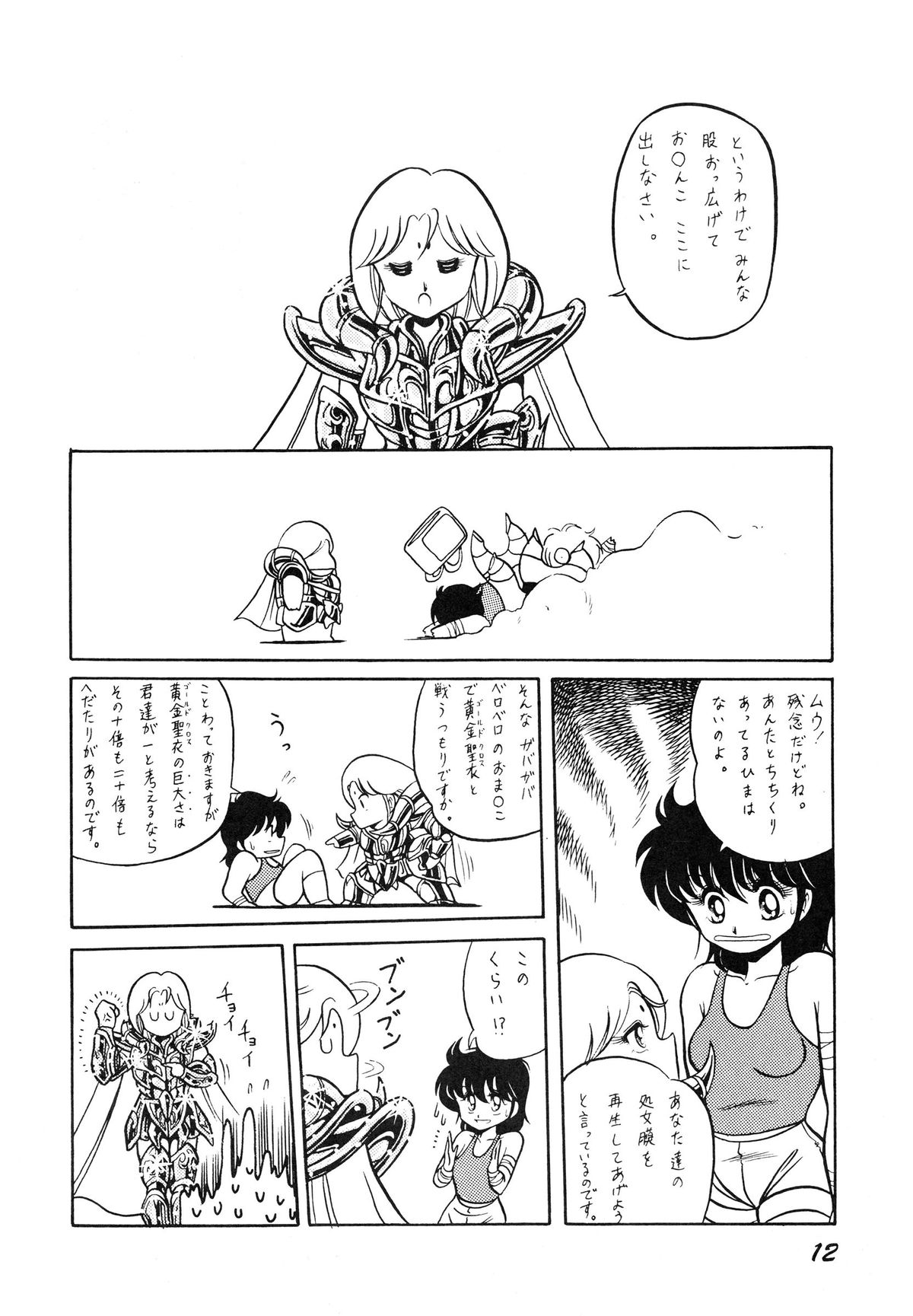 (C39) [Luna 1092 (Horikawa Gorou)] Saint Seiko Vol. 1 Juuni Shikyuu Densetsu no Maki (Saint Seiya) page 12 full