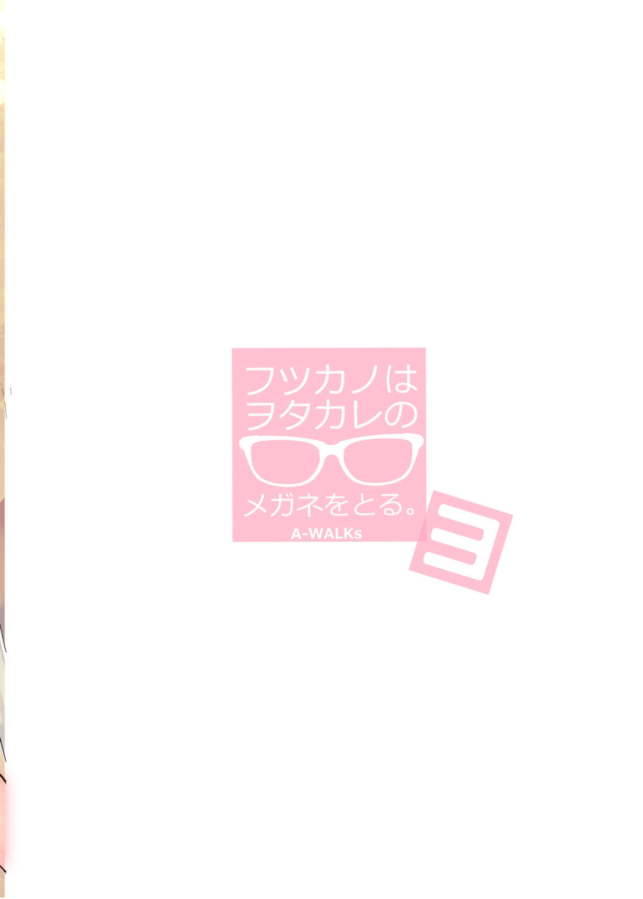 [A-WALKs (Fujishima Sei1go)] Futsukano wa Wotakare no Megane o Toru. 3 (Saenai Heroine no Sodatekata) [Digital] page 32 full