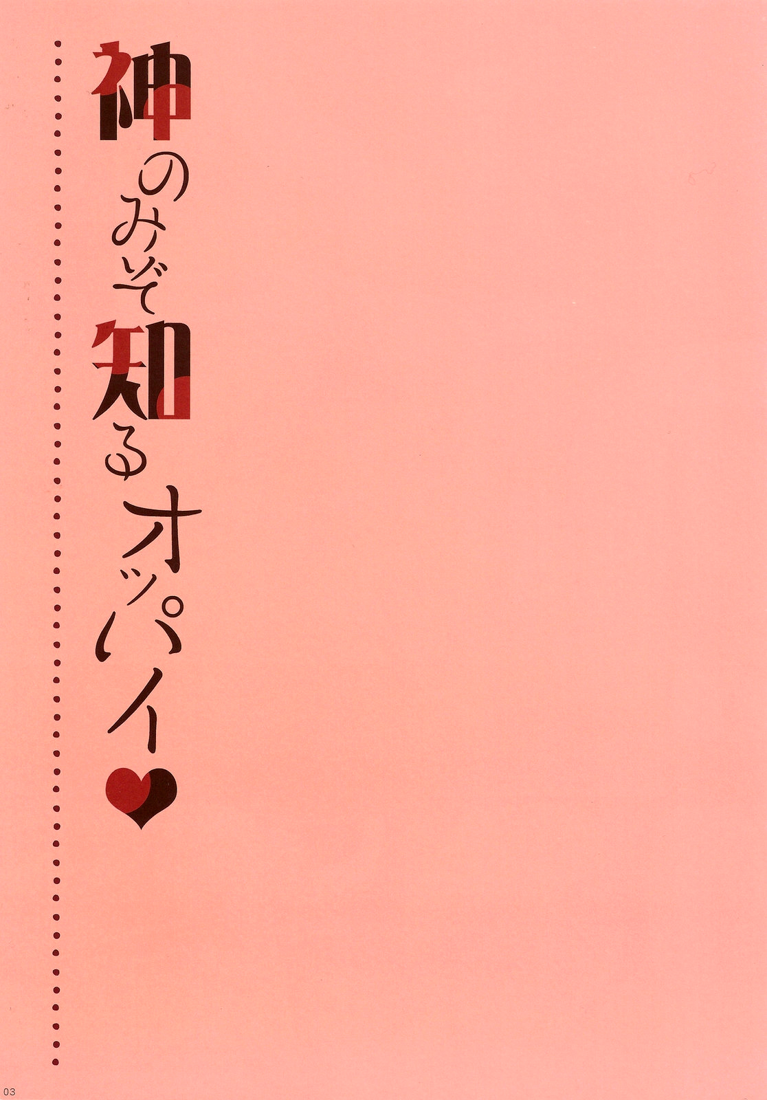 (C79) [Shigunyan (Shigunyan)] Kami Nomi zo Shiru Oppai | The Breasts God Only Knows (The World God Only Knows) [ENG] [Yoroshii] page 2 full