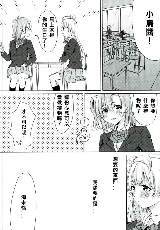 (Bokura no Love Live! 13) [Colette (Chocore)] Umi-chan ga Present!? | 海未醬是禮物!? (Love Live!) [Chinese] [北京神马个人汉化] page 4 full