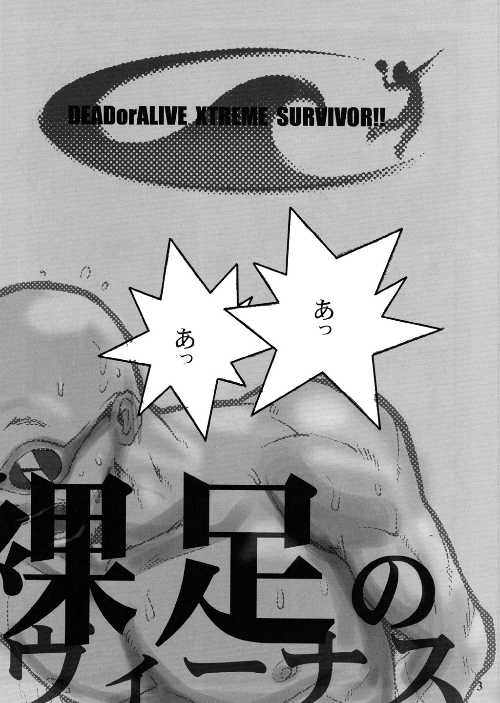 (CR33) [Pururun Estate (Kamitsuki Manmaru)] SURVIVOR 2nd!! ~Hadashi no Venus~ (Dead or Alive Xtreme Beach Volleyball) page 4 full