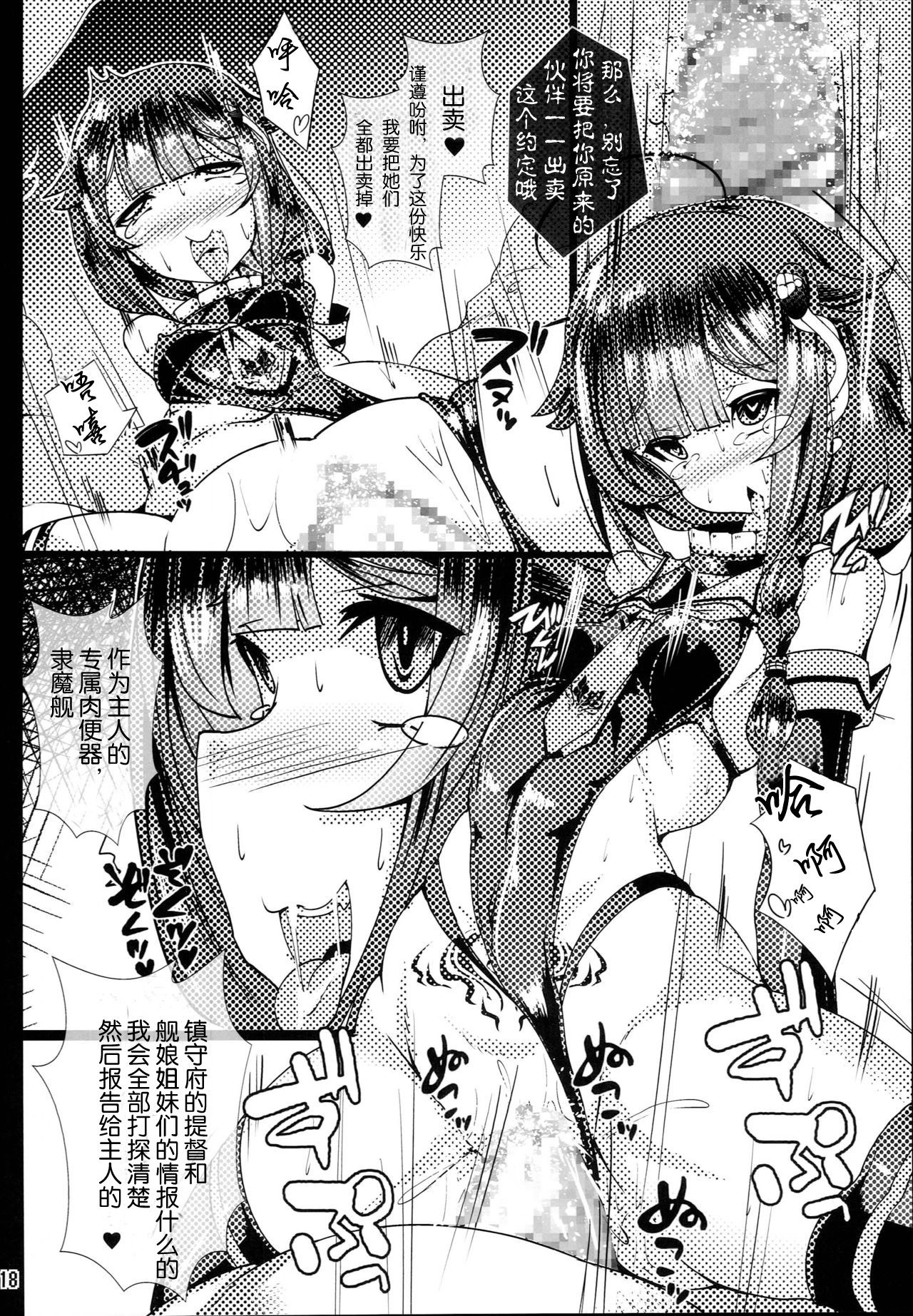 (C93) [Tori no Oishii Tokoro (Torisan)] Reima Shoukan Shigure ~Inyoku ni Mamireta Uragiri no Chuuken~ (Kantai Collection -KanColle-) [Chinese] [这很恶堕汉化组] page 18 full