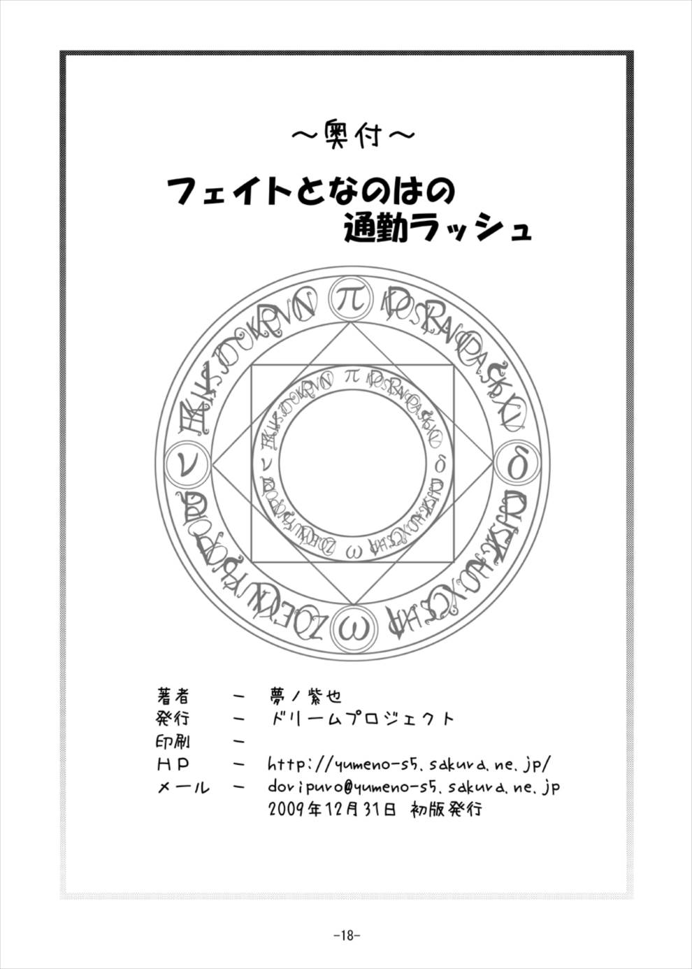 (C77) [Dream Project (Yumeno Shiya)] Fate to Nanoha no Tsuukin Rush (Mahou Shoujo Lyrical Nanoha) page 17 full