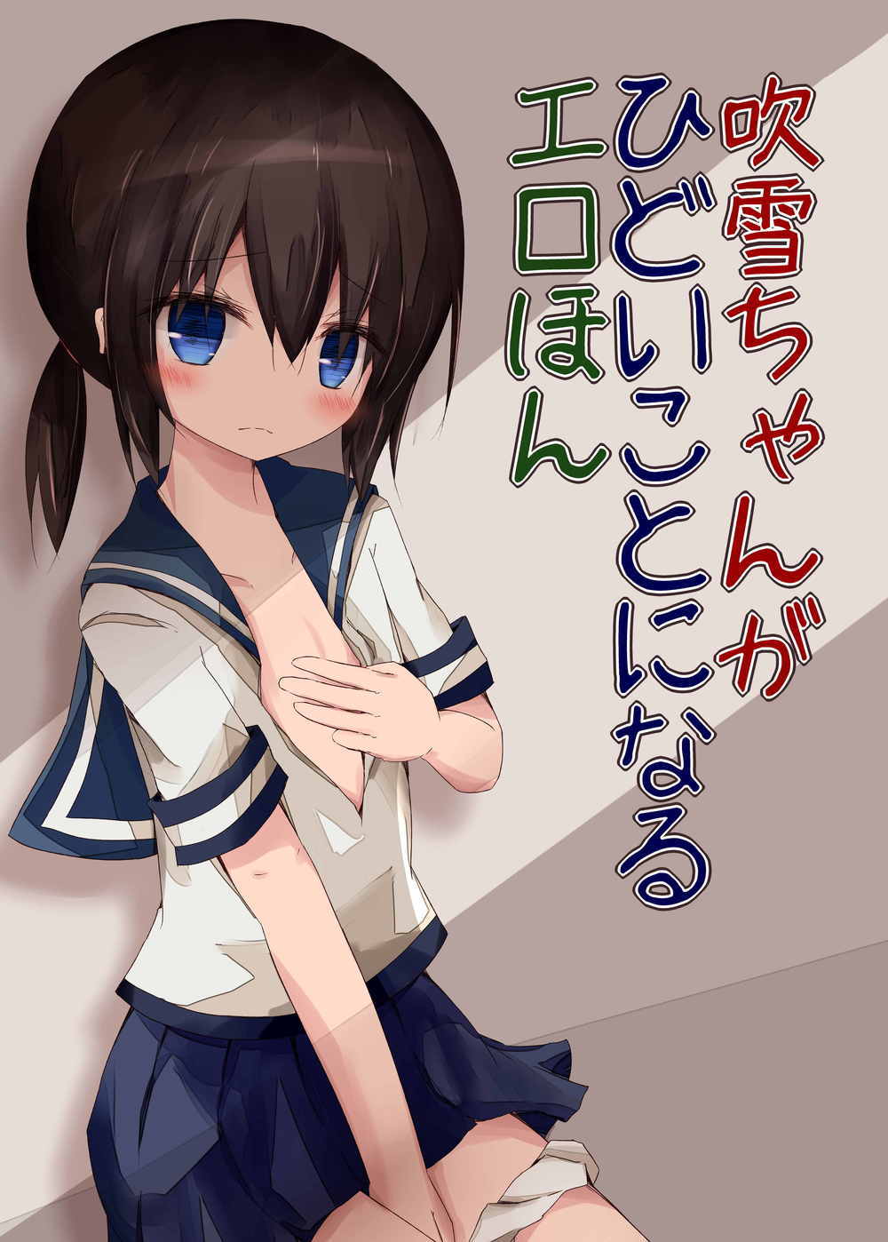 (Umi Yukaba 3) [Yureru Keikoutou (Nishihata Kei)] Fubuki-chan ga Hidoi Koto ni Naru Ero Hon (Kantai Collection -KanColle-) page 1 full