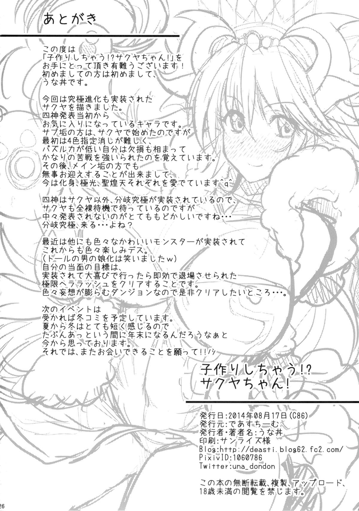 (C86) [Deastim (Unadon)] Kozukuri Shichau! Sakuya-chan! ～Let's play! make children Miss. SAKUYA!～ (Puzzle & Dragons) page 25 full