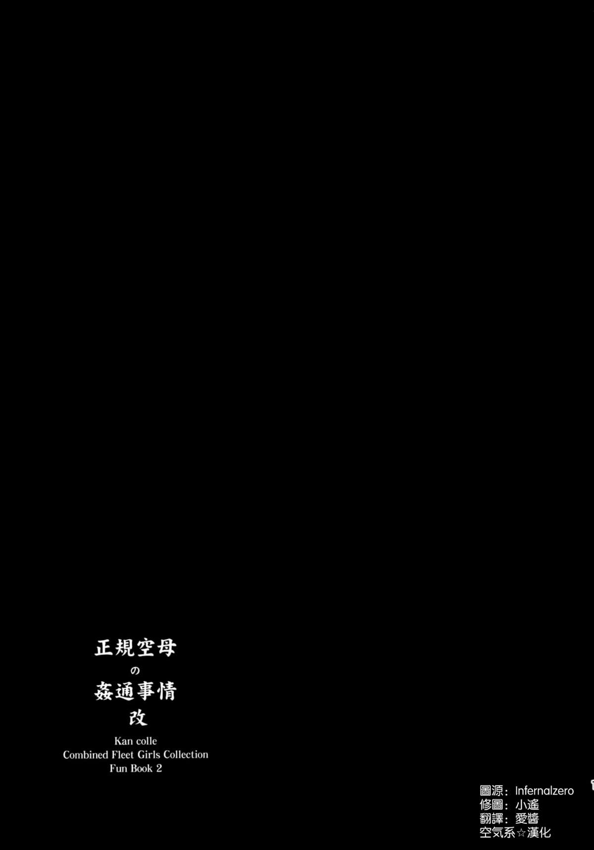 (C86) [Yu. (Yuzuriha)] Seiki Kuubo no Kantsuu Jijou Kai (Kantai Collection -KanColle-) [Chinese] [空気系☆漢化] page 19 full