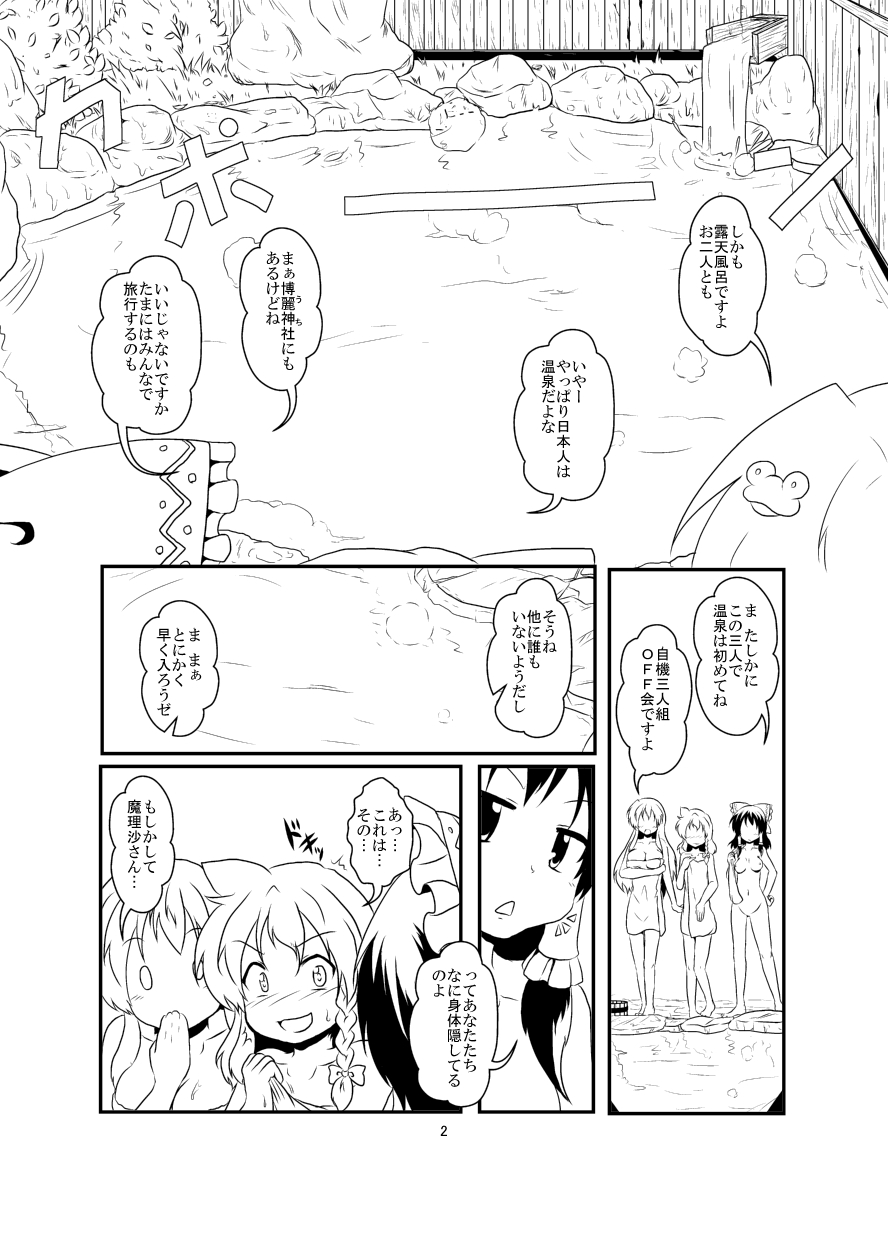 [Ameshoo (Mikaduki Neko)] レイマリサナ温泉事件簿 (Touhou Project) page 2 full