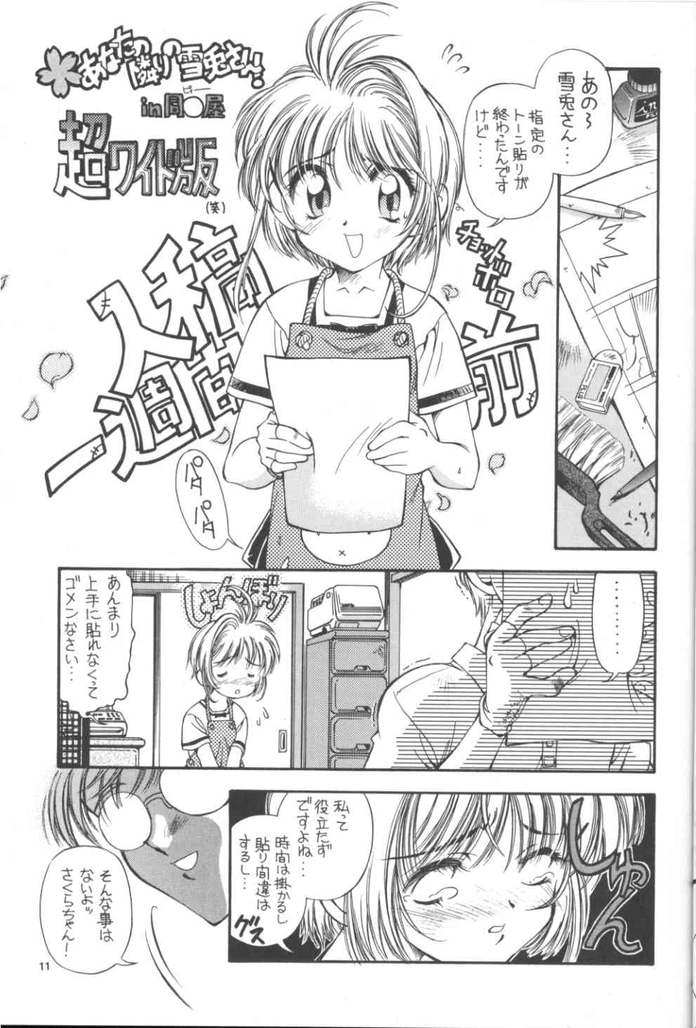 [Hotel California (Natsuno Suika)] Sakura Zensen Juudanchuu! IV (Card Captor Sakura) page 11 full