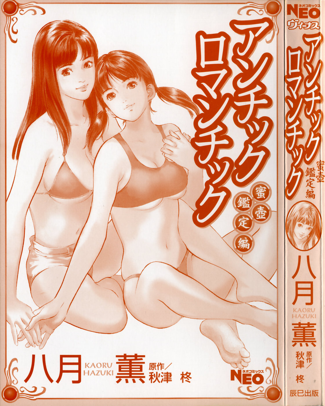 [Hazuki Kaoru] Antique Romantic Mitsutsubo Kantei Hen Ch. 5 [Chinese] [cqxl自己汉化] page 2 full