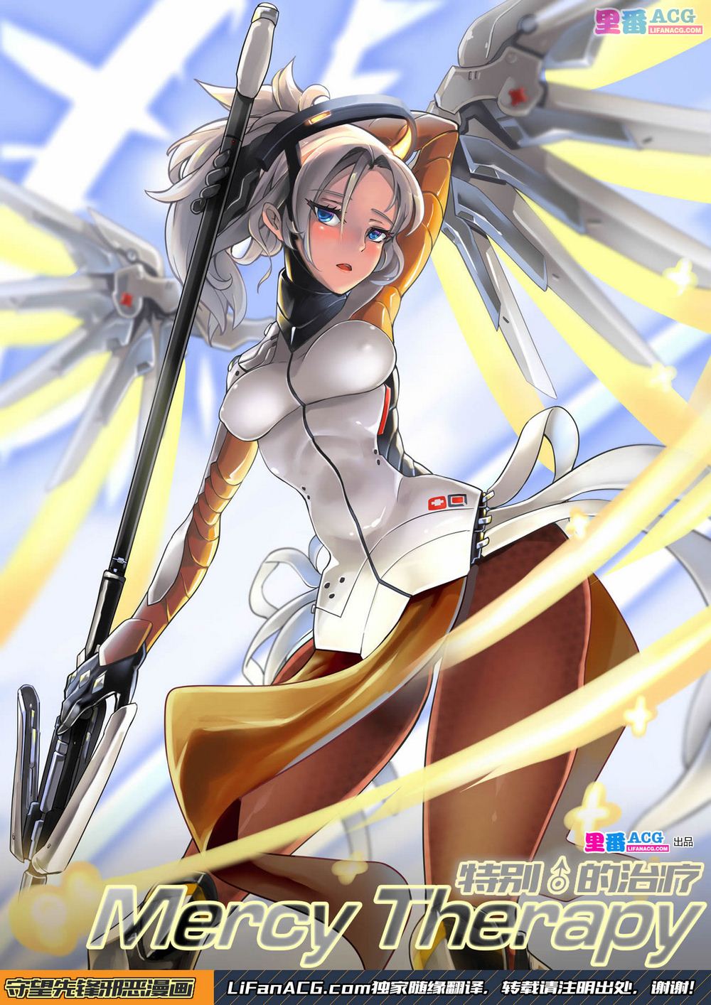 [HM] Mercy Therapy (Overwatch) [Chinese] [里番acg汉化组] page 1 full