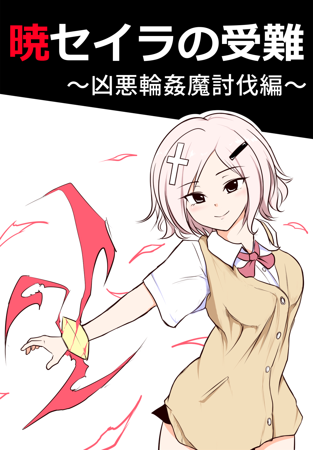 [Uchiwa Ryou Nagon] 暁セイラの受難～凶悪輪姦魔討伐編～ page 1 full