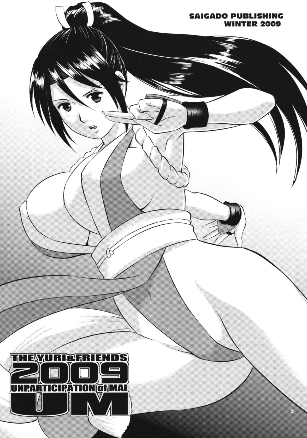 (C77) [Saigado] The Yuri & Friends 2009 UM - Unparticipation of Mai (King of Fighters) [Chinese]  [下面有只羊个人汉化] page 2 full